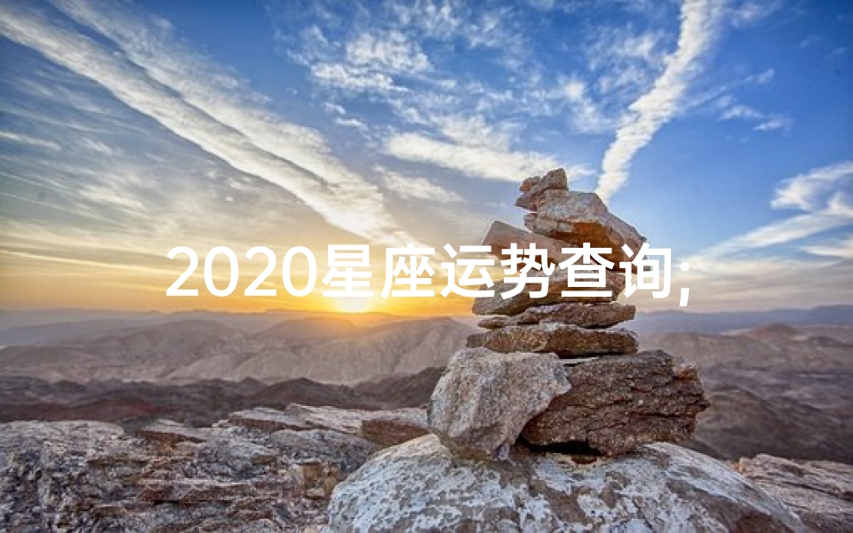 2020星座运势查询;2019星座运势揭秘:运势高峰来袭