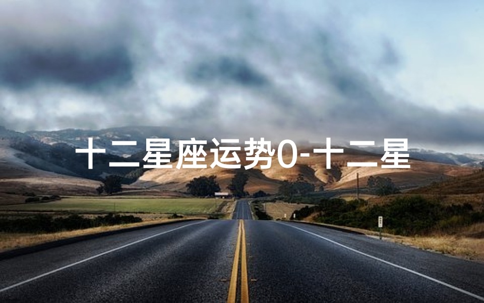 十二星座运势0-十二星座运势03年