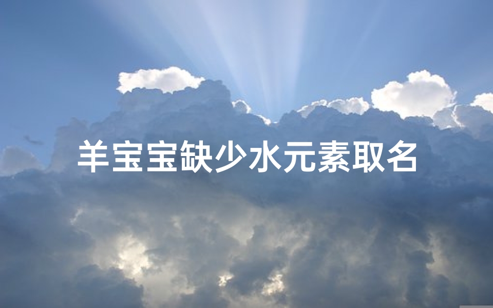 羊宝宝缺少水元素取名