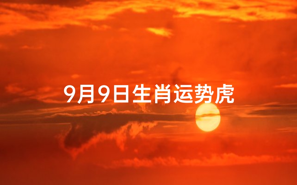 9月9日生肖运势虎-优贝算卦网