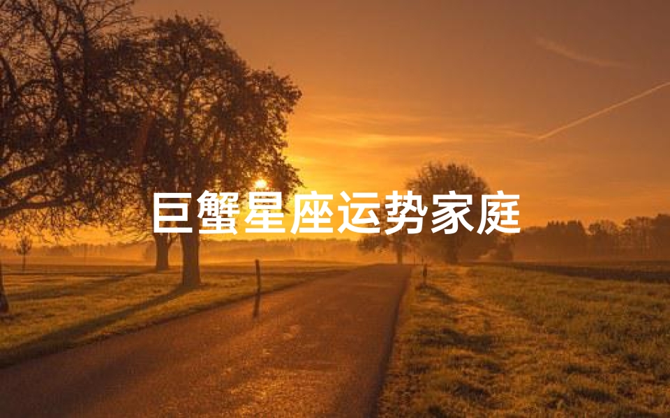 巨蟹星座运势家庭