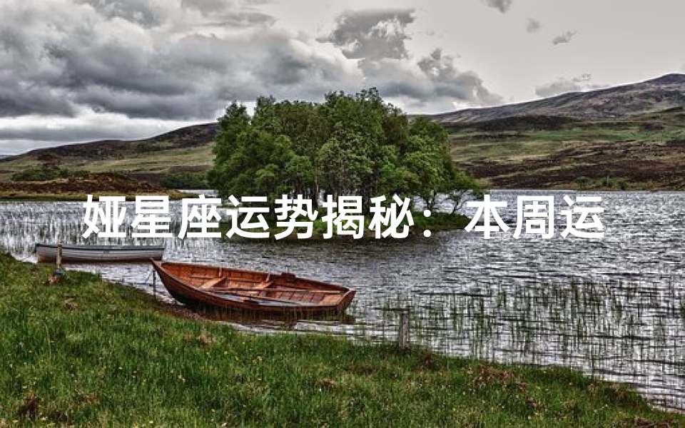娅星座运势揭秘:本周运势大揭秘