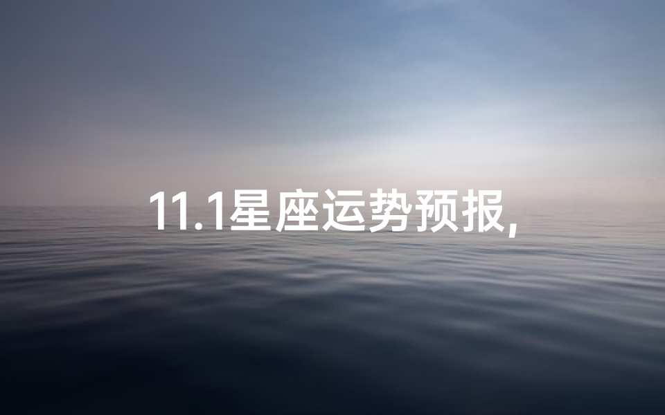 11.1星座运势预报,星座运势11月