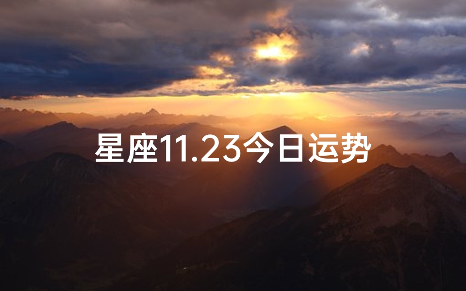 星座11.23今日运势