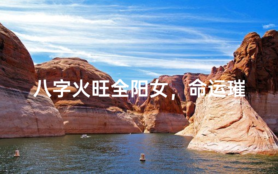 八字火旺全阳女,命运璀璨如烈焰