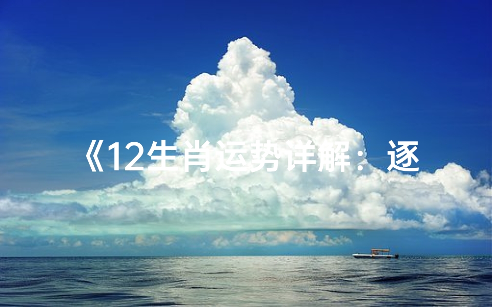 《12生肖运势详解:逐年运势大揭秘》