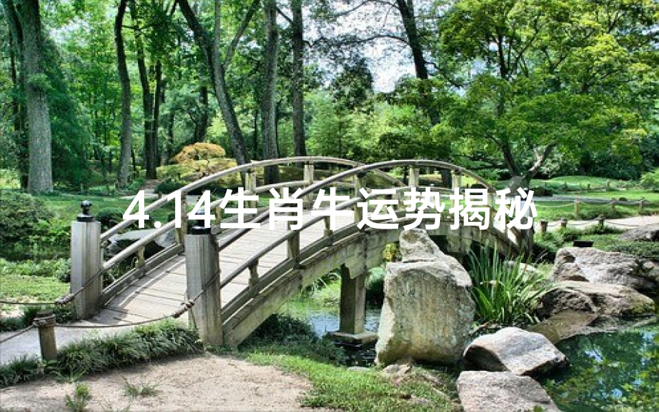 4.14生肖牛运势揭秘：财运亨通，事业有成