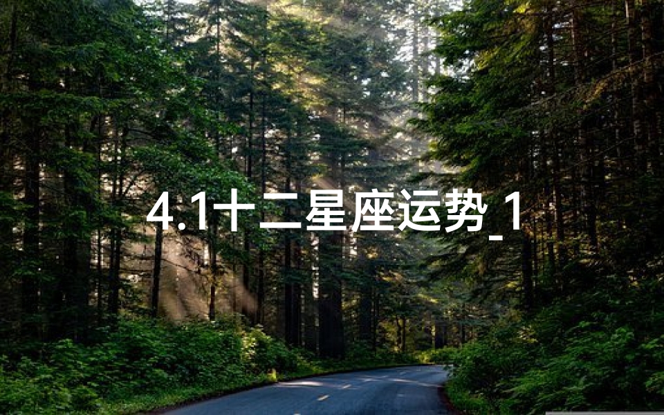 4.1十二星座运势_12星座4月运势2021年