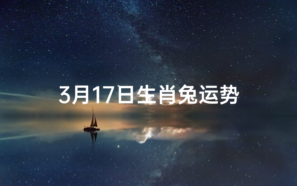 3月17日生肖兔运势