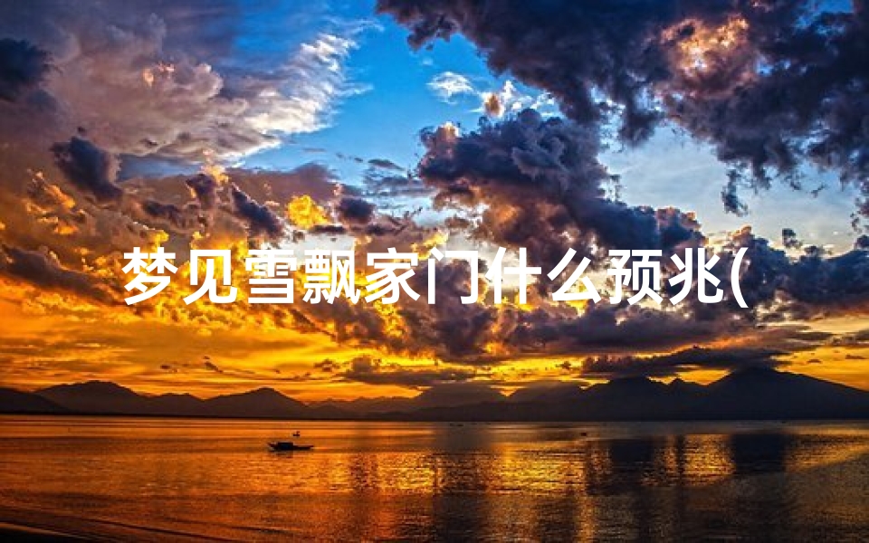 梦见雪飘家门什么预兆(梦见雪飘到室内好不好)