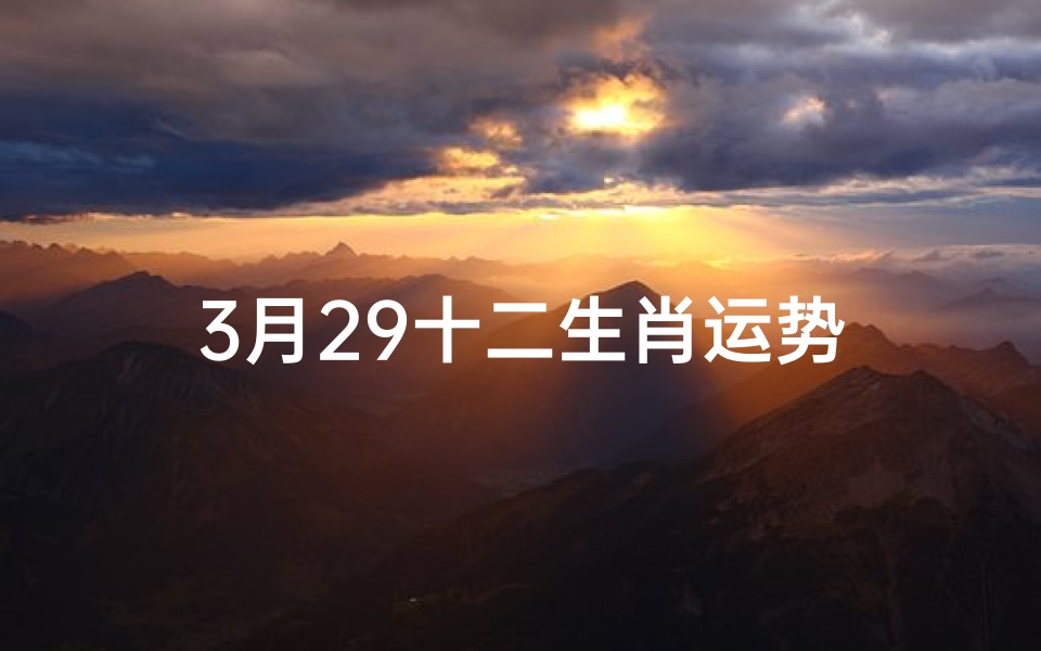 3月29十二生肖运势