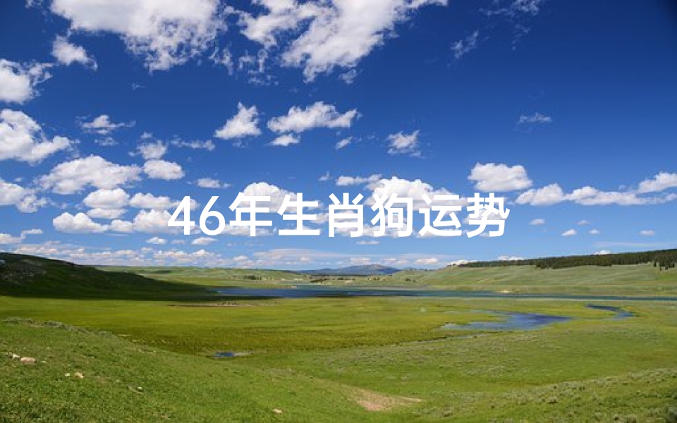 46年生肖狗运势