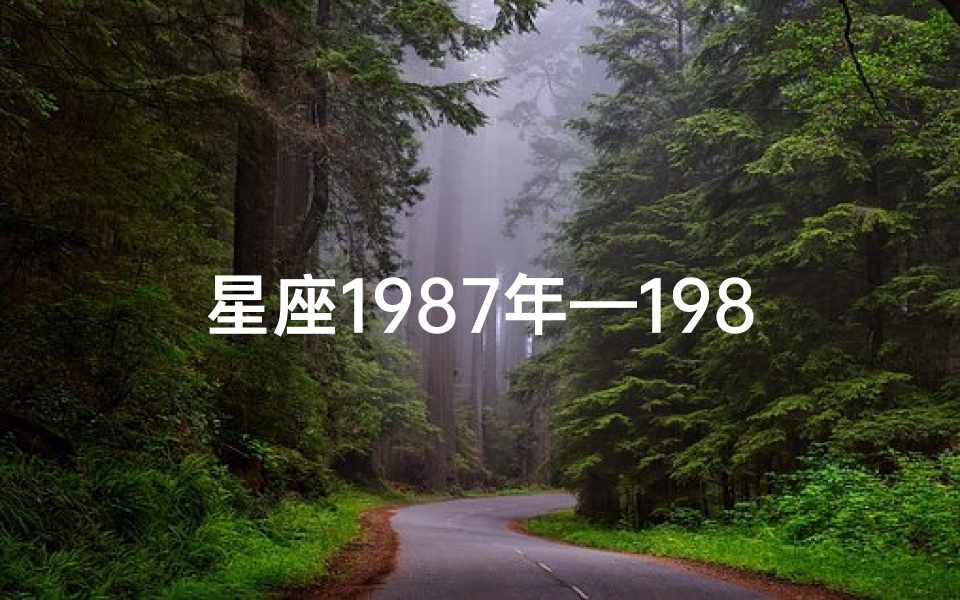 星座1987年—1987年星座运势揭秘:运势高峰期来了