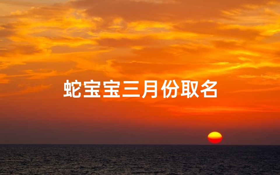 蛇宝宝三月份取名