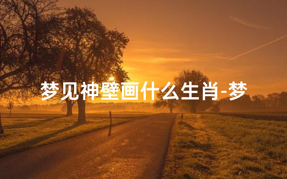 梦见神壁画什么生肖-梦见神画像