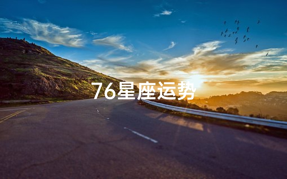 76星座运势