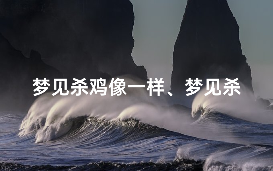 梦见杀鸡像一样、梦见杀鸡咋回事
