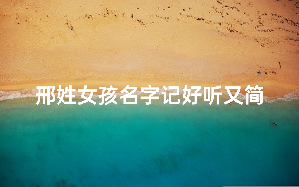 邢姓女孩名字记好听又简单—邢牛女宝宝降临,喜提温馨美名