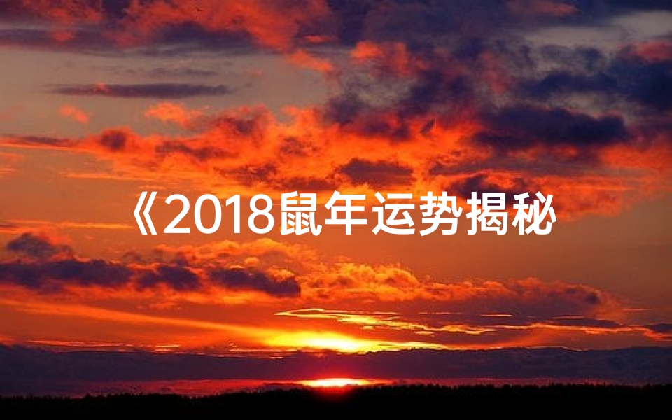 《2018鼠年运势揭秘:晚年幸福生活指南》