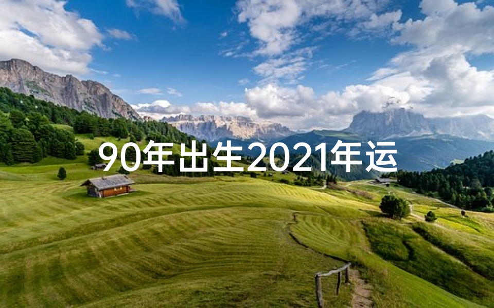 90年出生2021年运势、《2018生肖狗运势:九十年代生人运势大揭秘》