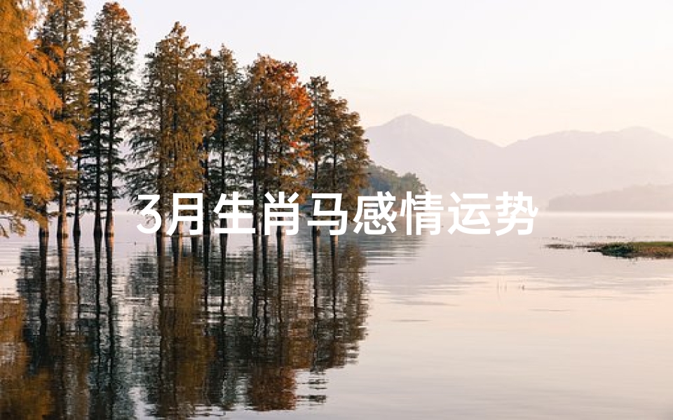3月生肖马感情运势
