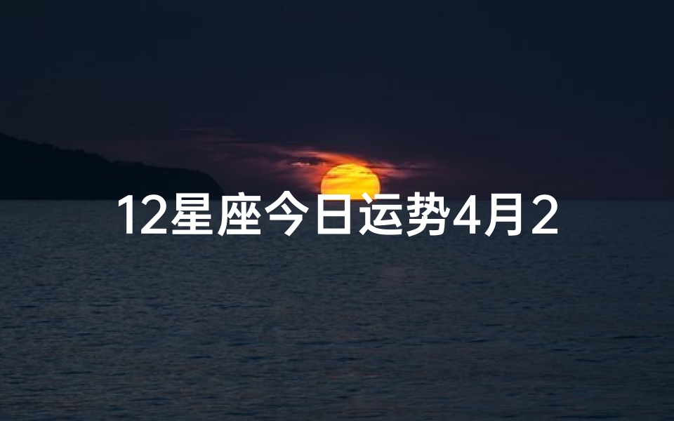 12星座今日运势4月26(4.20星座运势揭秘:运势大揭秘,运势指南大放送)
