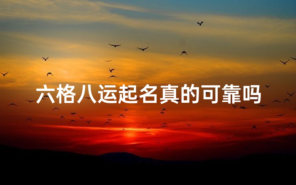 六格八运起名真的可靠吗-《揭秘:女生八字中的六格命格究竟是什么?》