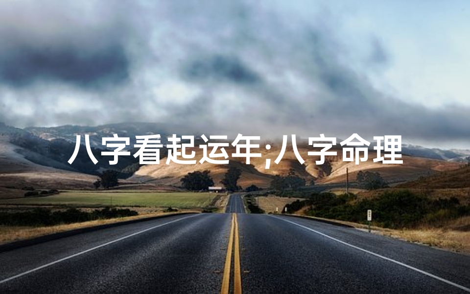 八字看起运年;八字命理揭秘:男性年运预测准不准?