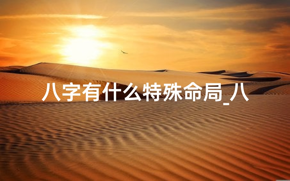 八字有什么特殊命局_八字中的特殊命局