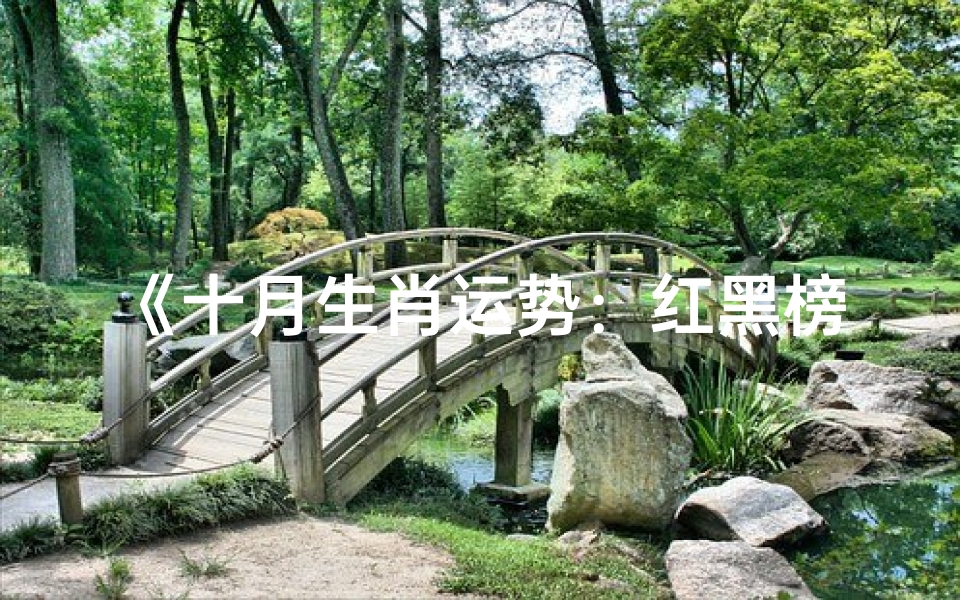 《十月生肖运势:红黑榜揭晓,运势起伏一览无遗》