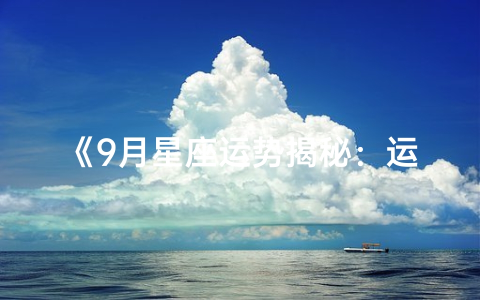 《9月星座运势揭秘:运势起伏大揭秘》