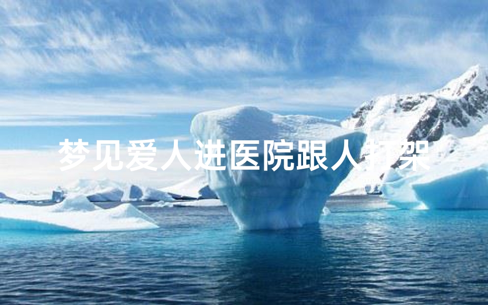 梦见爱人进医院跟人打架-梦见爱人与人打架