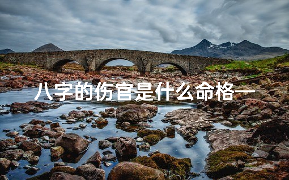 八字的伤官是什么命格—八字中的伤官是什么意思