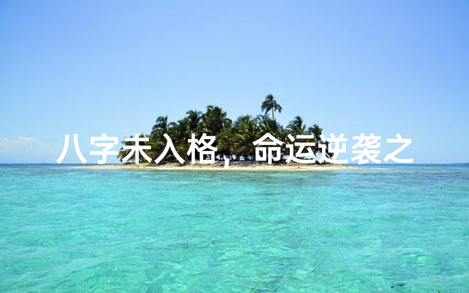 八字未入格,命运逆袭之谜