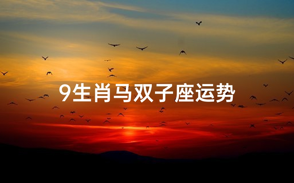 9生肖马双子座运势