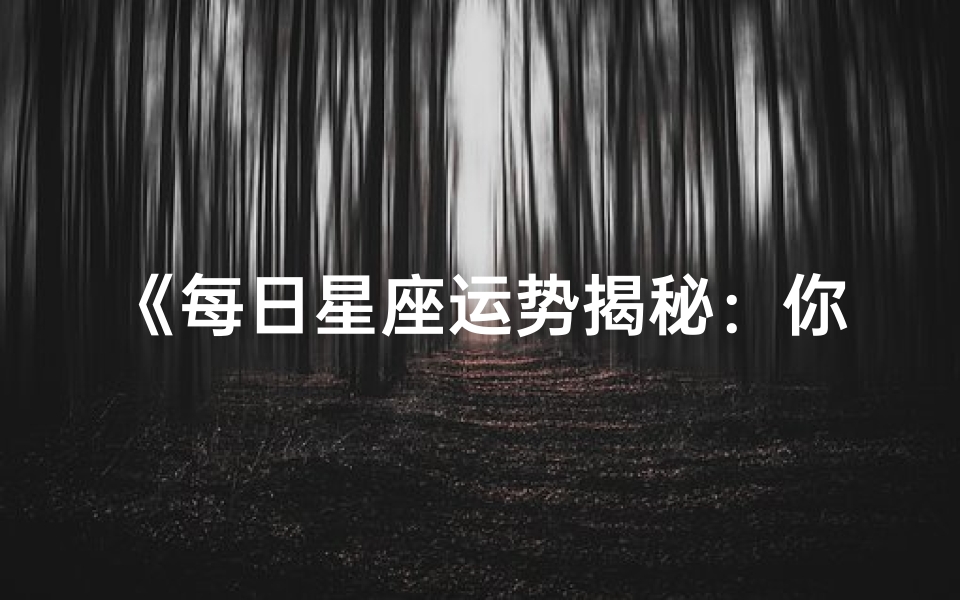 《每日星座运势揭秘:你的运势查询日历》-优贝算卦网