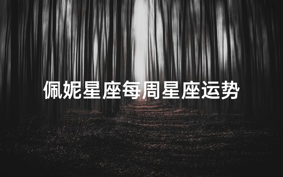 佩妮星座每周星座运势