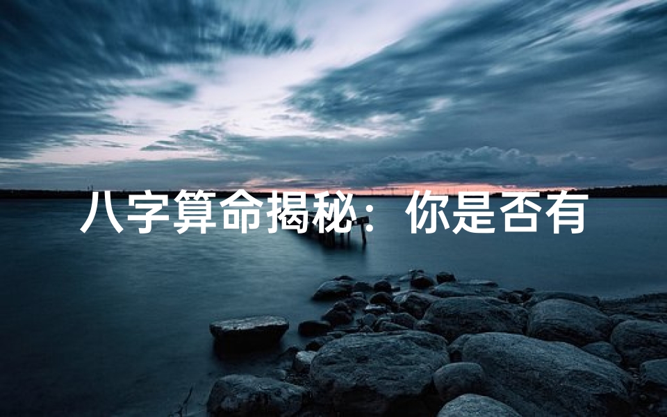 八字算命揭秘:你是否有旺夫命?