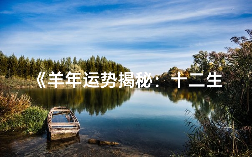 《羊年运势揭秘:十二生肖运势表图大解析》