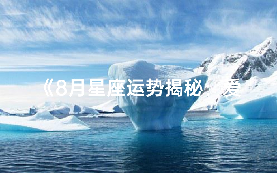 《8月星座运势揭秘:爱情运势大放异彩》