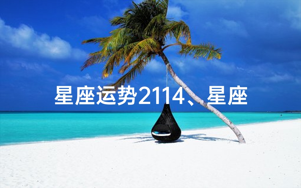 星座运势2114、星座运势 每日运势查询-优贝算卦网