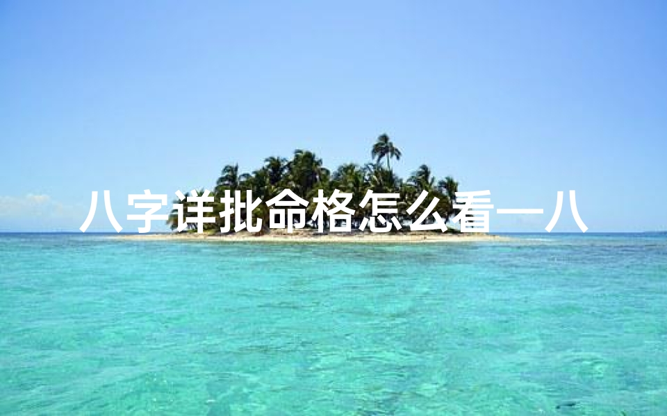 八字详批命格怎么看—八字命格确定方法