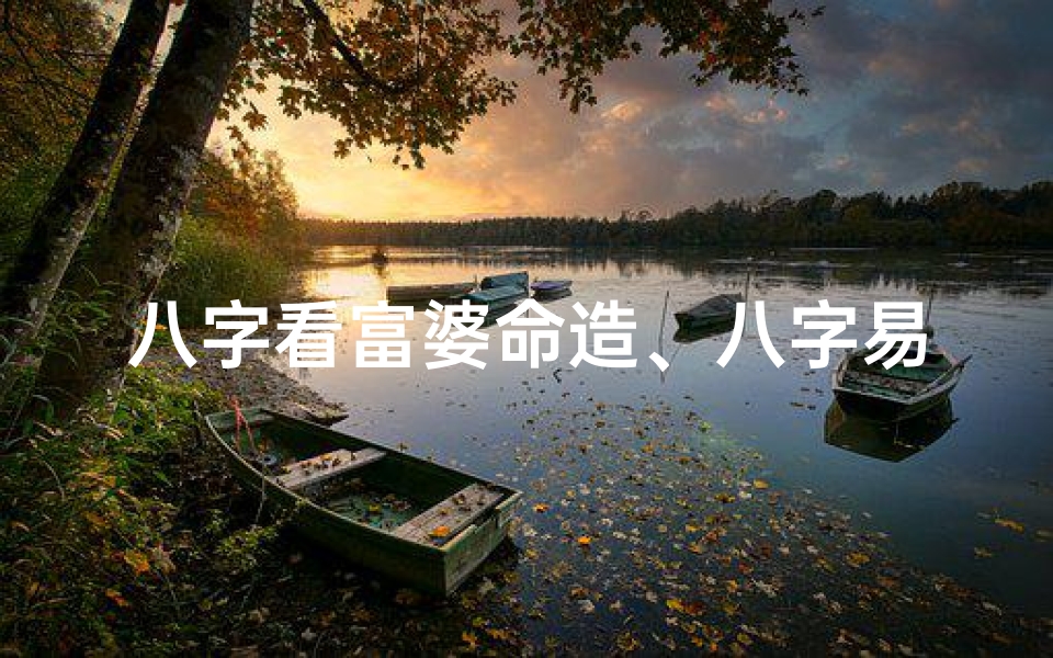 八字看富婆命造、八字易成富婆命,男孩如何逆袭成富豪?