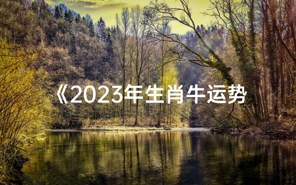 《2023年生肖牛运势揭秘:18号运势大揭秘》-优贝算卦网