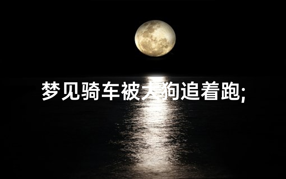 梦见骑车被大狗追着跑;做梦骑车让狗追-优贝算卦网