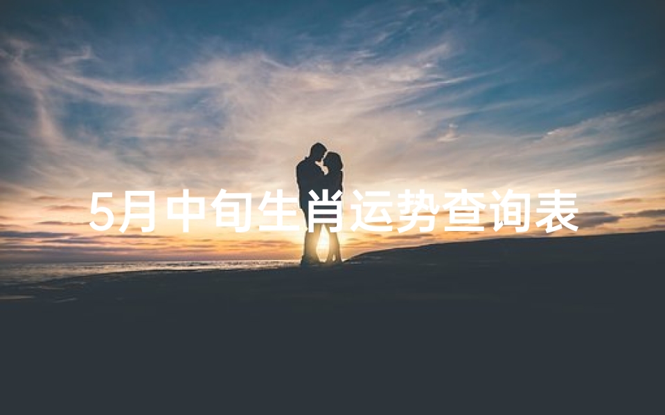 5月中旬生肖运势查询表