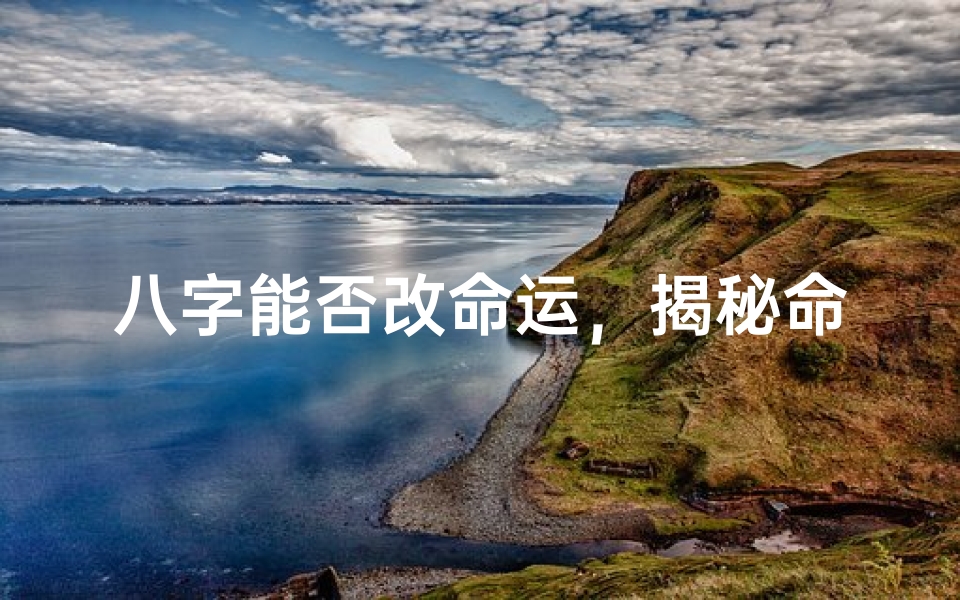八字能否改命运,揭秘命运转折之谜