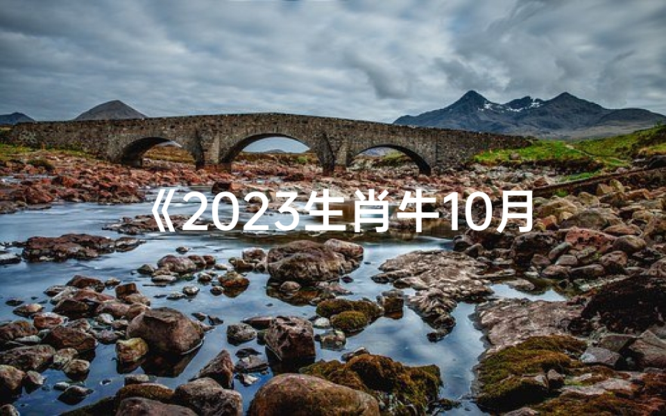 《2023生肖牛10月运势大揭秘:财运亨通,事业腾飞》