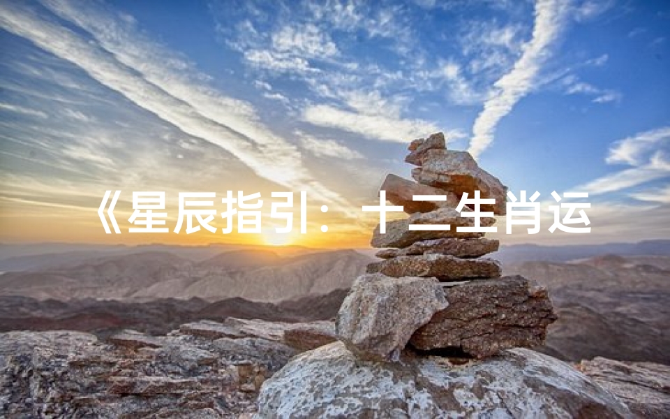 《星辰指引：十二生肖运势揭秘》
