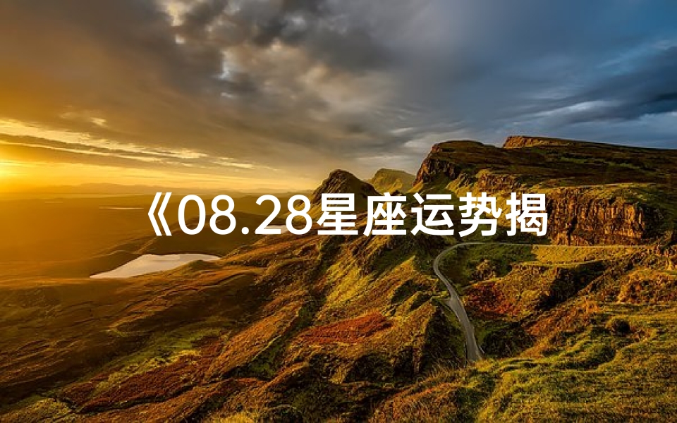 《08.28星座运势揭秘:运势高峰来袭》-优贝算卦网